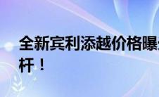 全新宾利添越价格曝光：豪华SUV的价值标杆！
