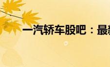 一汽轿车股吧：最新动态与行业展望