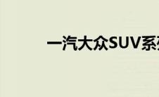 一汽大众SUV系列车型价格指南