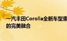 一汽丰田Corolla全新车型重磅发布：技术革新与卓越品质的完美融合
