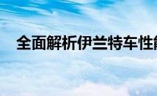 全面解析伊兰特车性能、设计与市场口碑