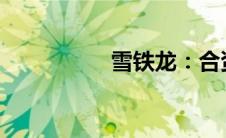 雪铁龙：合资车的典范