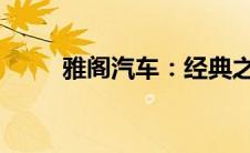 雅阁汽车：经典之作的全方位解析