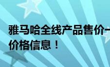 雅马哈全线产品售价一览，让你轻松了解最新价格信息！