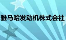 雅马哈发动机株式会社：技术领先，动力之源