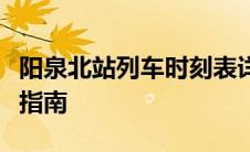 阳泉北站列车时刻表详解：班次、时间及乘车指南