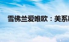 雪佛兰爱唯欧：美系精品小车的独特魅力