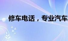 修车电话，专业汽车维修服务随叫随到！
