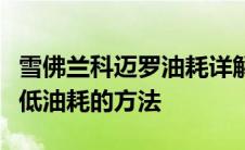 雪佛兰科迈罗油耗详解：影响油耗的因素与降低油耗的方法