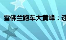 雪佛兰跑车大黄蜂：速度与激情的完美结合