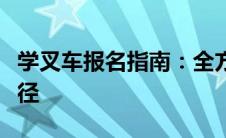 学叉车报名指南：全方位了解叉车学习报名途径