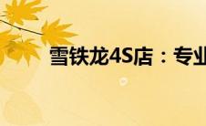 雪铁龙4S店：专业服务，品质体验