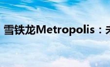 雪铁龙Metropolis：未来都市的驾驶新标杆