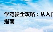 学驾驶全攻略：从入门到精通的驾驶技巧学习指南