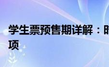 学生票预售期详解：时间、规则及购票注意事项