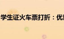 学生证火车票打折：优惠政策详解及购票攻略