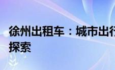徐州出租车：城市出行的便捷之选与服务质量探索