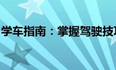 学车指南：掌握驾驶技巧，轻松启程驾驶之路