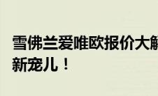 雪佛兰爱唯欧报价大解密：性价比之选，购车新宠儿！