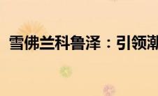 雪佛兰科鲁泽：引领潮流的紧凑型轿车之选