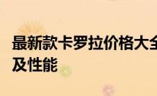 最新款卡罗拉价格大全：全面解析报价、配置及性能