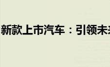 新款上市汽车：引领未来驾驶潮流的革新之作