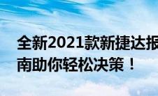 全新2021款新捷达报价及详细配置，选购指南助你轻松决策！