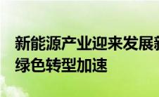 新能源产业迎来发展新纪元：前沿科技驱动，绿色转型加速