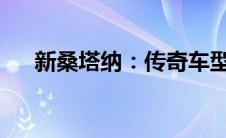 新桑塔纳：传奇车型的升级与创新之旅