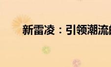 新雷凌：引领潮流的家用轿车新标杆