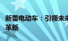 新蕾电动车：引领未来出行的智能科技与绿色革新