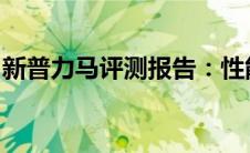 新普力马评测报告：性能、舒适、安全性一览