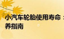 小汽车轮胎使用寿命：如何延长轮胎寿命与保养指南
