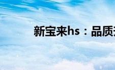 新宝来hs：品质升级，科技革新