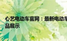 心艺电动车官网：最新电动车技术、高品质服务与全方位产品展示