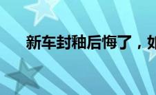 新车封釉后悔了，如何避免封釉误区？