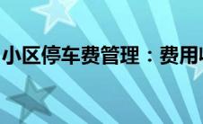 小区停车费管理：费用收取、规定与争议解析