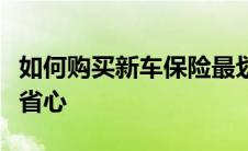 如何购买新车保险最划算？一份攻略带你省钱省心