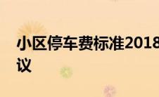 小区停车费标准2018详解：费率、规定与争议