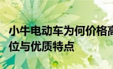 小牛电动车为何价格高昂？深度解析其高端定位与优质特点