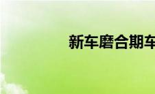 新车磨合期车速控制指南