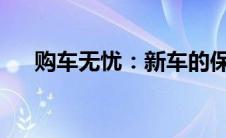 购车无忧：新车的保养时机与注意事项