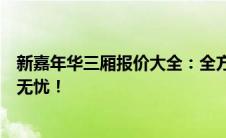 新嘉年华三厢报价大全：全方位解析价格与配置，助你购车无忧！