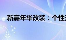 新嘉年华改装：个性升级指南与创意展示