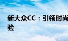 新大众CC：引领时尚风潮，重塑未来驾驶体验