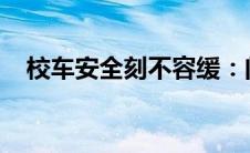 校车安全刻不容缓：问题与解决方案探讨