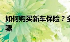 如何购买新车保险？全面指南带您了解所有步骤