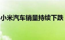 小米汽车销量持续下跌：原因探究与未来展望