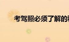 考驾照必须了解的科目数量及其内容