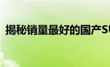 揭秘销量最好的国产SUV：优势与魅力所在